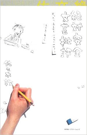 絶対安全少年 ポプラ文庫 9784591120934 Amazon Com Books