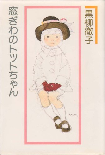 窓ぎわのトットちゃん 1981年 本 通販 Amazon