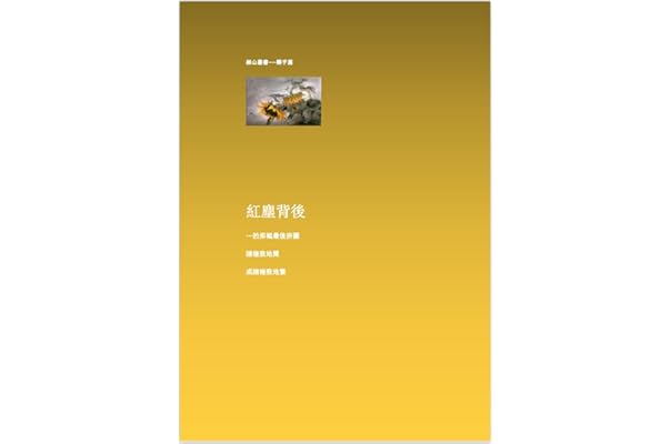 Amazon Com 紅塵背後 樂乎篇 文集體自傳 Traditional Chinese Edition Ebook Chen Winston Kindle Store