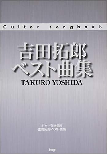 Guitar Songbook 吉田拓郎ベスト曲集 楽譜 編集部 編集部 本 通販 Amazon