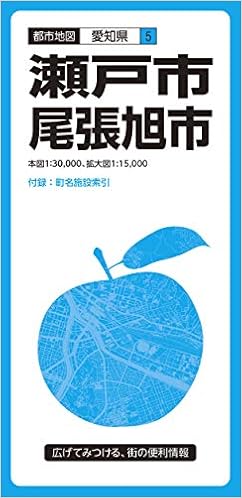 都市地図 愛知県 瀬戸 尾張旭市 都市地図 愛知県 5 昭文社 地図 編集部 本 通販 Amazon