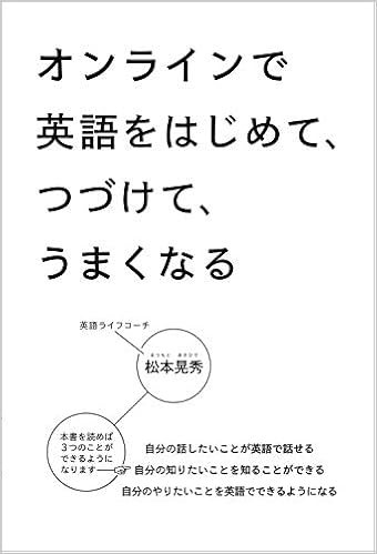 オンラインで英語をはじめて つづけて うまくなる 松本 晃秀 本 通販 Amazon