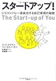 スタートアップ!  シリコンバレー流成功する自己実現の秘訣