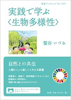 実践で学ぶ〈生物多様性〉 (岩波ブックレット) (日本語) 単行本 – 2020/1/10の表紙