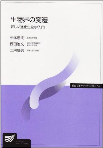 生物界の変遷 新しい進化生物学入門 放送大学教材 松本 忠夫 本 通販 Amazon