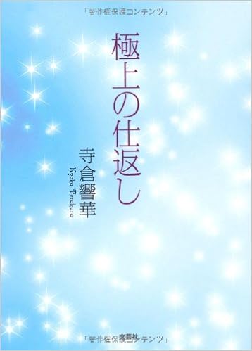 極上の仕返し 寺倉 響華 本 通販 Amazon