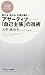 アサーティブ―「自己主張」の技術 (PHPビジネス新書)