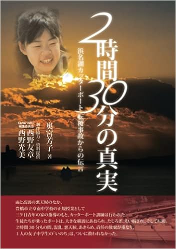2時間30分の真実 浜名湖カッターボート転覆事故からの伝言 奥宮 芳子 西野友章 光美 本 通販 Amazon 2時間30分の真実 浜名湖カッターボート転覆事故からの伝言 奥宮 芳子 西野友章 光美 本 通販 Amazon