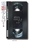 電影少女 文庫版 第7巻