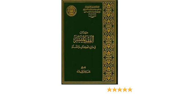 Amazon Com الفقه الميسر في ضوء الكتاب والسنة The Best Islamic Books And Interpretation Of The Holy Quran افضل الكتب الاسلامية وتفسير القرآن الكريم Ebook الإسلامي الفقه Books