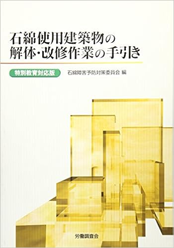 石綿使用建築物の解体 改修作業の手引き 特別教育対応版 Amazon Com Books