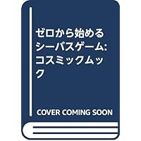 ゼロから始めるシーバスゲーム (COSMIC MOOK SALT WATER LURE FISHING)