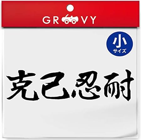 Amazon 武道 ステッカー 克己忍耐 小サイズ 剣道 柔道 空手 名言 格言 四字熟語 部活 スポーツ かっこいい言葉 シール Budo 07s ブラック ステッカー デカール 車 バイク