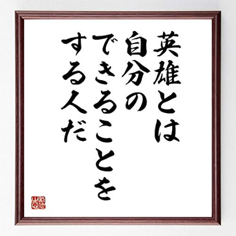 Amazon 書道色紙 ロマン ロランの名言 英雄とは自分のできることをする人だ 額付き 受注後直筆 千言堂 Z1799 置物 オブジェ オンライン通販