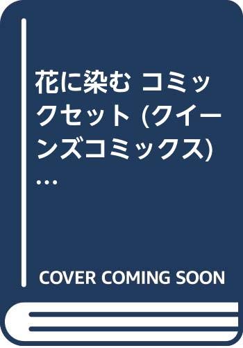 花に染む コミックセット クイーンズコミックス マーケットプレイスセット くらもち ふさこ 本 通販 Amazon 花に染む コミックセット クイーンズコミックス マーケットプレイスセット くらもち ふさこ 本 通販 Amazon