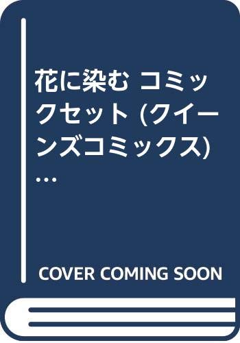 花に染む コミックセット クイーンズコミックス マーケットプレイスセット くらもち ふさこ 本 通販 Amazon