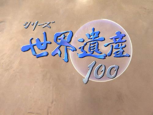 Amazon Co Jp シリーズ世界遺産１００ Nhkオンデマンド を観る Prime Video