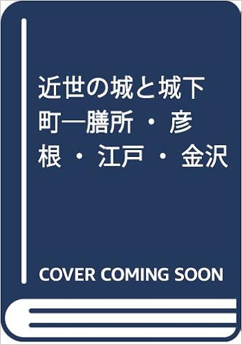 近世の城と城下町 膳所 彦根 江戸 金沢 滋賀県文化財保護協会 本 通販 Amazon