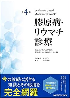第4版 Evidence based medicineを活かす 膠原病・リウマチ診療 の本の表紙