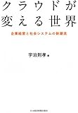 クラウドが変える世界―企業経営と社会システムの新潮流