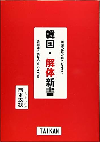 隣国の真の姿にせまる 韓国 解体新書 会話体で読みやすい入門書 太観 西本 本 通販 Amazon