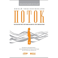 Поток. Психология оптимального переживания (Potok: Psikhilogiya optimalnogo perezhivaniya) (Russian Edition) book cover
