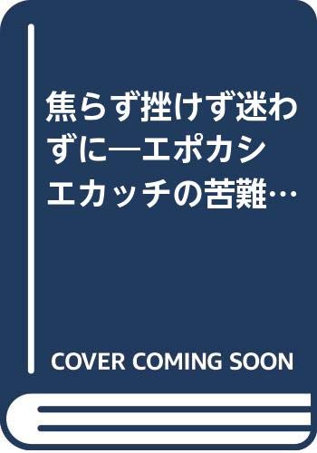焦らず挫けず迷わずに エポカシ エカッチの苦難の青春 荒井 和子 本 通販 Amazon