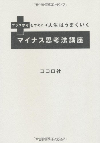 プラス思考をやめれば人生はうまくいく マイナス思考法講座 ココロ社 本 通販 Amazon