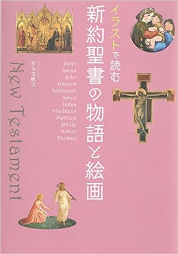 イラストで読む 新約聖書の物語と絵画 杉全美帆子 本 通販 Amazon