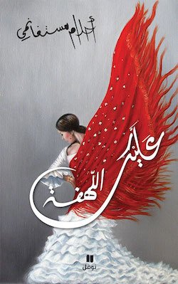 Alika Al Lahfa عليك اللهفة