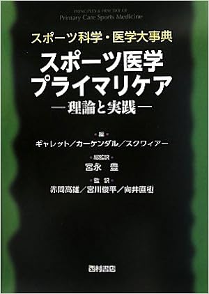 スポーツ科学 医学大事典 スポーツ医学プライマリケア 理論と実践 ギャレット W E Jr スクワイアー D L カーケンダル D T Garrett William E Jr Squire Deborah L Kirkendall Donald T 豊 宮永 高雄 赤間 俊平 宮川 直樹 向井 本 通販