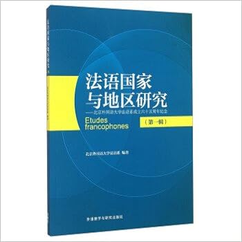 法语国家与地区研究北京外国语大学法语系成立六十五周年纪念 第一辑 北京外国语大学法语系 Amazon Com Books