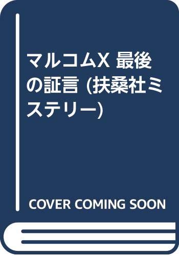 マルコムx 最後の証言 扶桑社ミステリー ギャレン デビッド Gallen David 茂彦 東郷 本 通販 Amazon