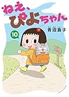 ねえ、ぴよちゃん 第10巻