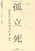 孤立死　あなたは大丈夫ですか