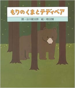 もりのくまとテディベア 誠 和田 俊太郎 谷川 本 通販 Amazon