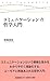 コミュニケーションの哲学入門 (慶應義塾大学三田哲学会叢書 ars incognita)