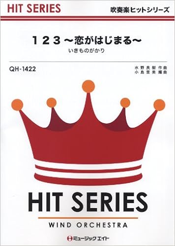 1 2 3 恋がはじまる いきものがかり 吹奏楽ヒット曲 Qh 1422 吹奏楽ヒットシリーズ 本 通販 Amazon