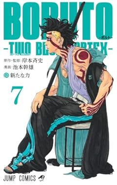 BORUTO-ボルト- TWO BLUE VORTEXの最新刊