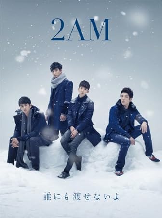 Amazon 誰にも渡せないよ 初回生産限定盤b Dvd付 2am 2am アジアンポップ 音楽