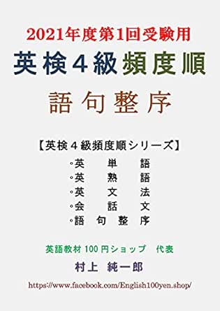 Eiken Grade 4 English Composition In Frequency Order Eiken Grade 4 In Frequency Order Japanese Edition Kindle Edition By Junichiro Murakami Reference Kindle Ebooks Amazon Com