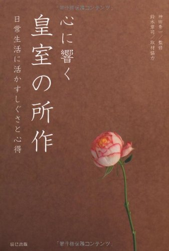 心に響く皇室の所作 神田 秀一 本 通販 Amazon
