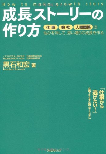 成長ストーリーの作り方 黒石 和宏 本 通販 Amazon