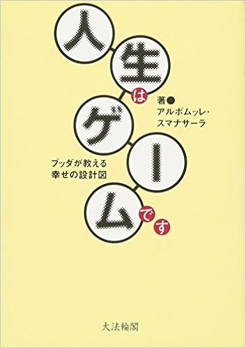 人生はゲームです ブッダが教える幸せの設計図 アルボムッレ スマナサーラ 本 通販 Amazon