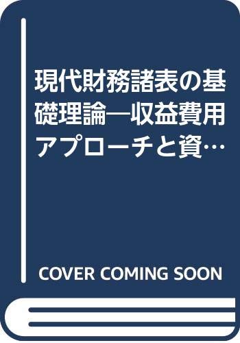 現代財務諸表の基礎理論 収益費用アプローチと資産負債アプローチの混在型会計の展開 椎名 市郎 本 通販 Amazon 現代財務諸表の基礎理論 収益費用アプローチと資産負債アプローチの混在型会計の展開 椎名 市郎 本 通販 Amazon