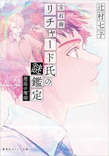 宝石商リチャード氏の謎鑑定 ライトノベル 1 9巻セット 本 通販 Amazon