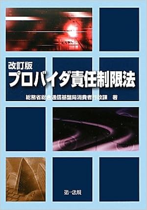 改訂版 プロバイダ責任制限法 総務省 総合通信基盤局 消費者行政課 本 通販 Amazon