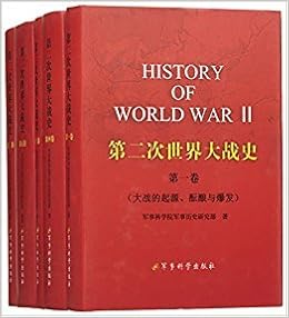 第二次世界大战史 全5册 本书编写组 风入松书屋 Amazon Com Books