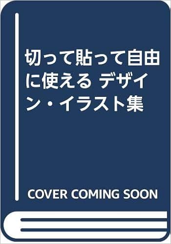 切って貼って自由に使える デザイン イラスト集 青木 雅軌 本 通販 Amazon