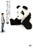 やさぐれぱんだ 白盤 [DVD]